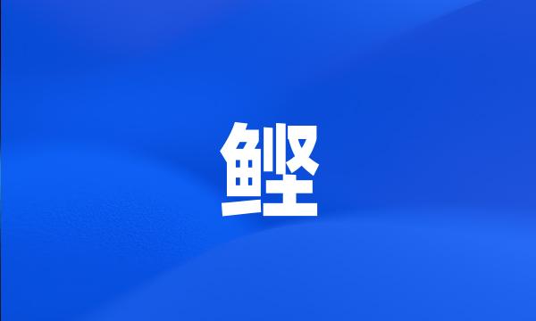 鲣