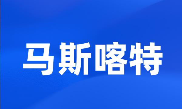 马斯喀特