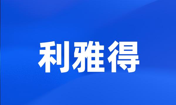 利雅得