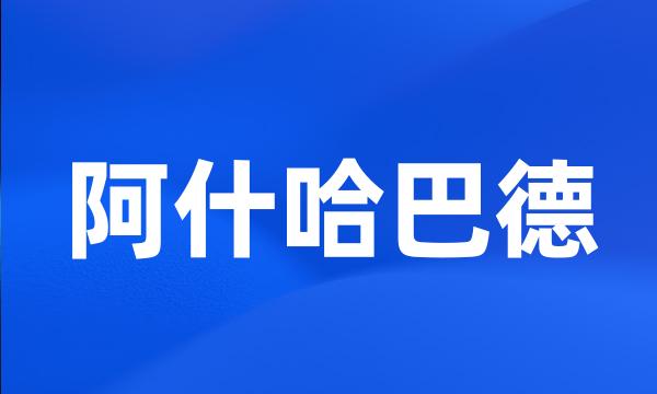 阿什哈巴德