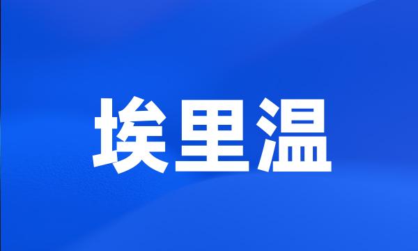 埃里温