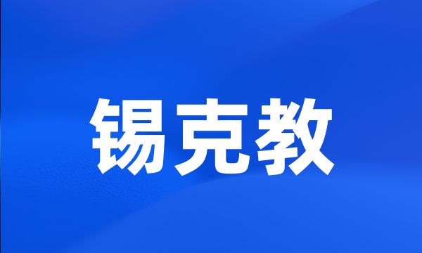 锡克教