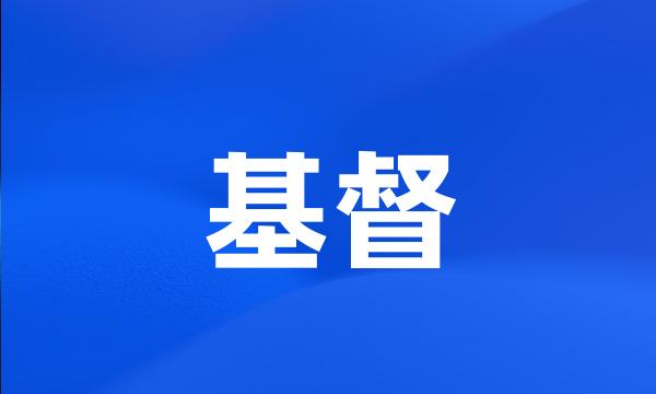 基督