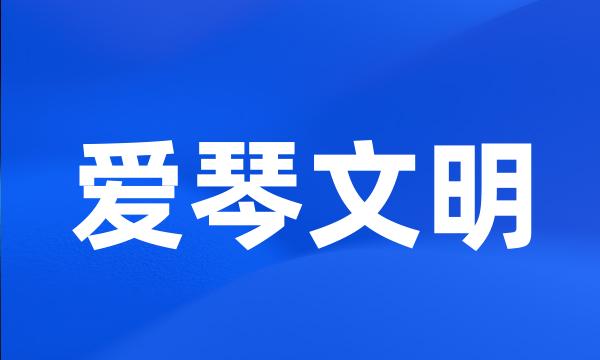 爱琴文明