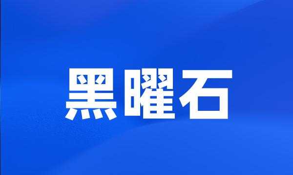 黑曜石