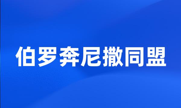 伯罗奔尼撒同盟