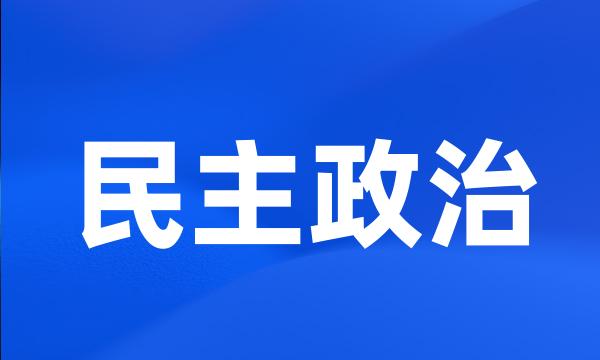 民主政治