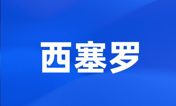 西塞罗