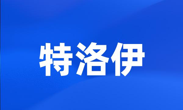 特洛伊