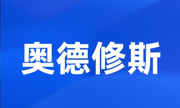 奥德修斯