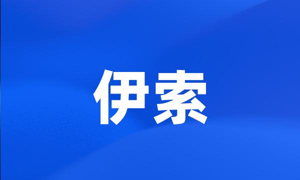 伊索