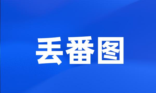 丢番图