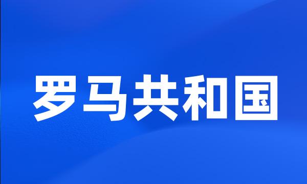 罗马共和国