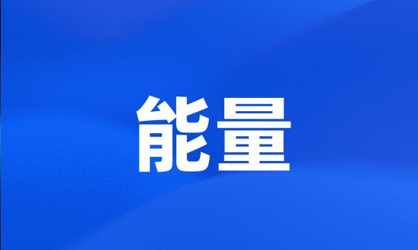 能量