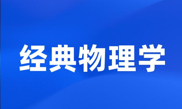 经典物理学