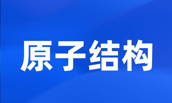 原子结构