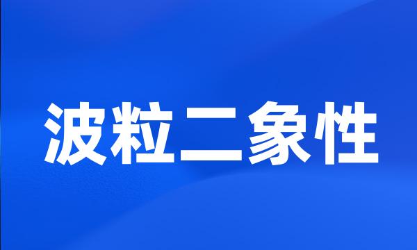 波粒二象性