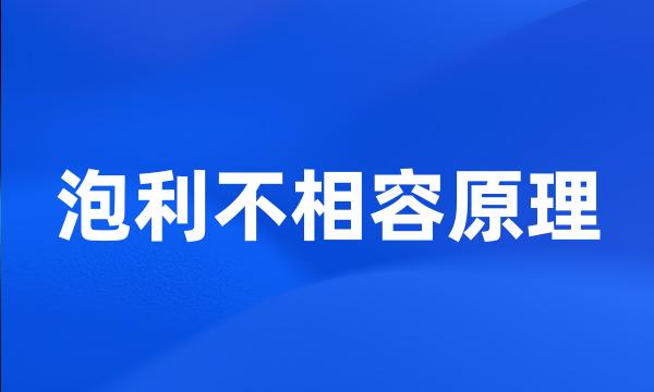 泡利不相容原理