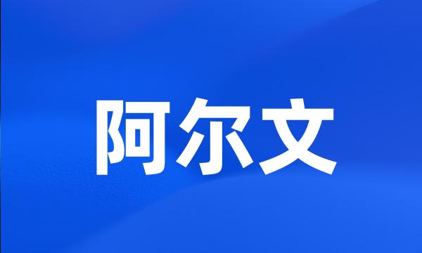 阿尔文