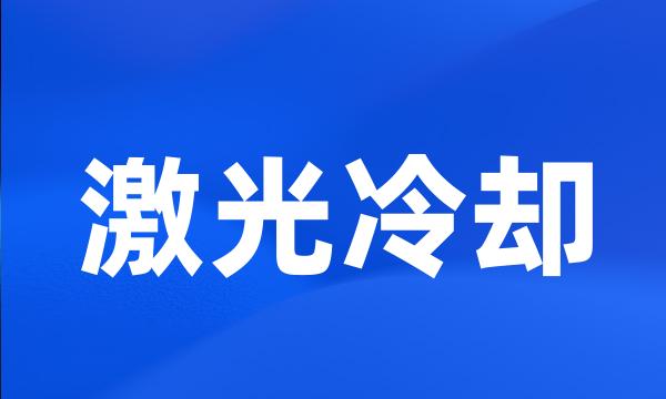 激光冷却