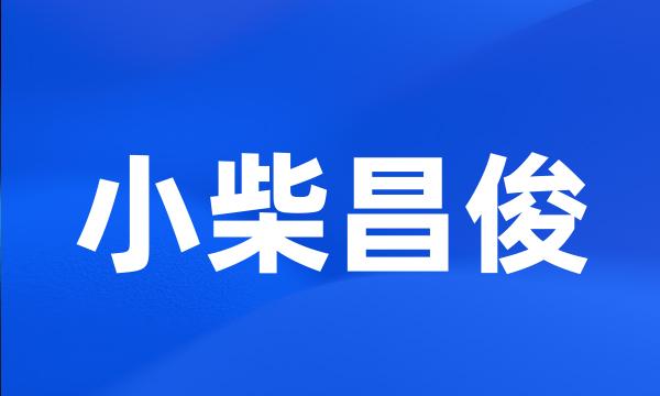 小柴昌俊