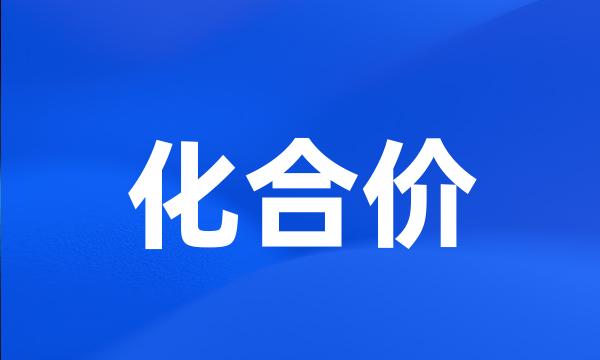 化合价