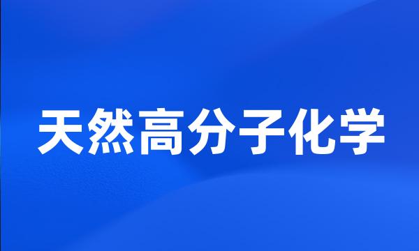 天然高分子化学