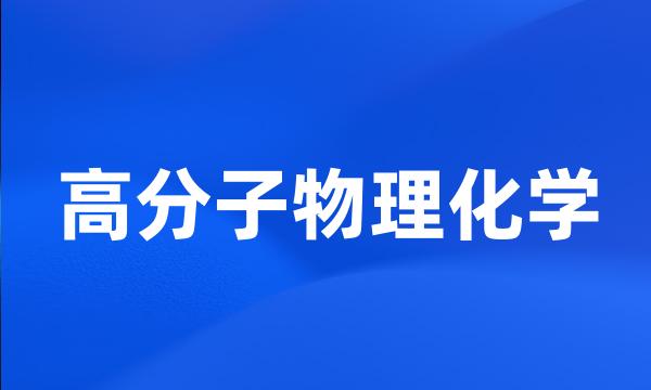 高分子物理化学