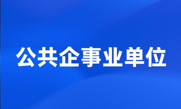 公共企事业单位