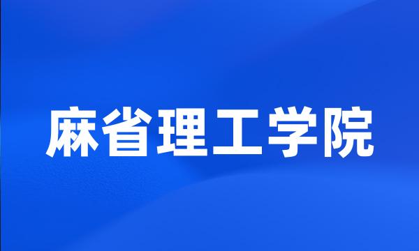 麻省理工学院