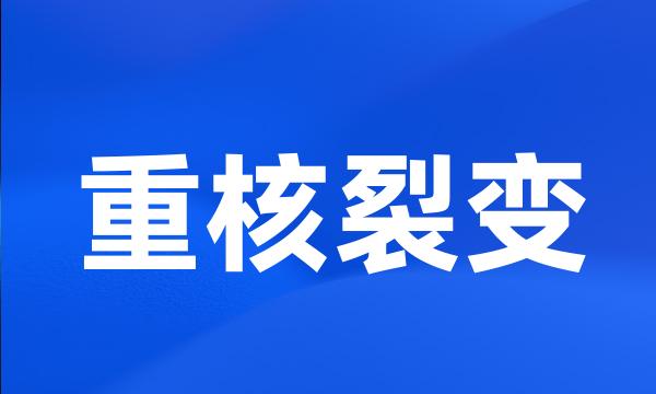 重核裂变