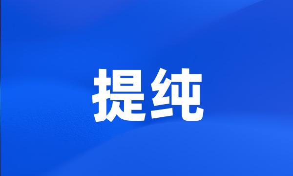 提纯