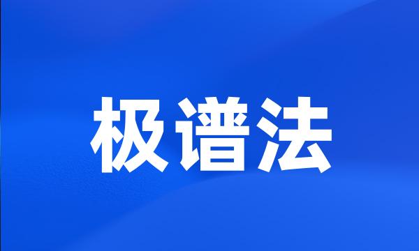 极谱法