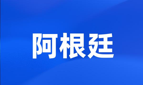 阿根廷