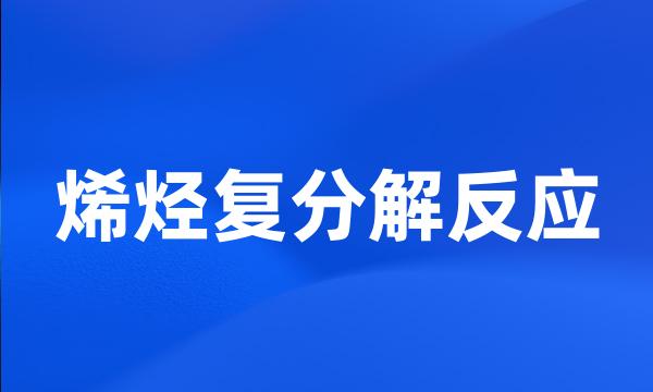 烯烃复分解反应