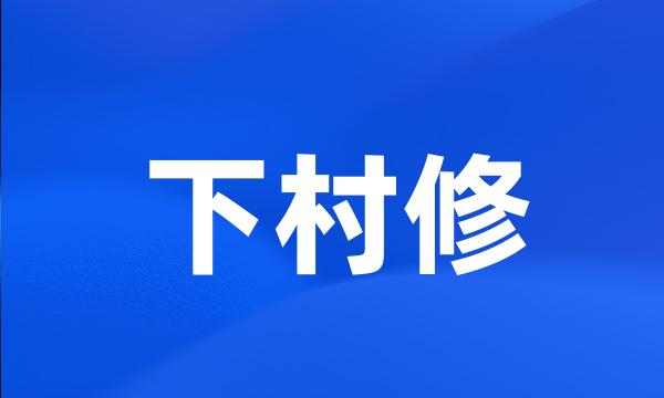 下村修