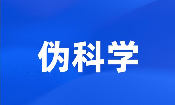 伪科学