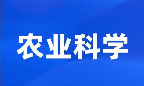 农业科学