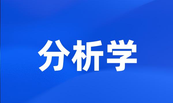 分析学