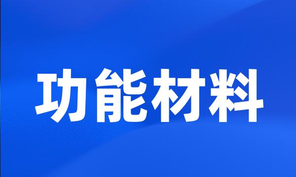 功能材料