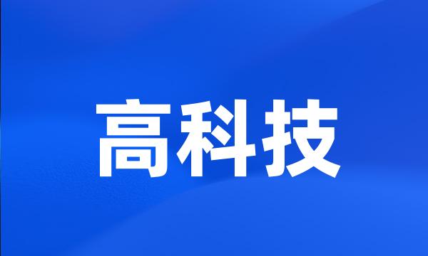 高科技