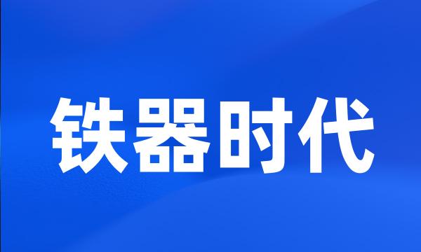 铁器时代