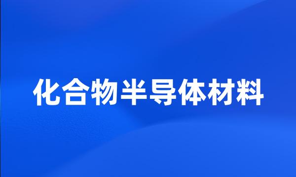 化合物半导体材料