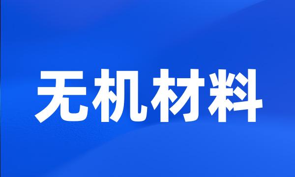 无机材料