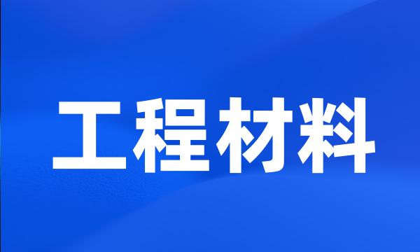 工程材料