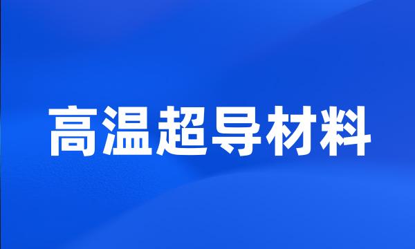 高温超导材料