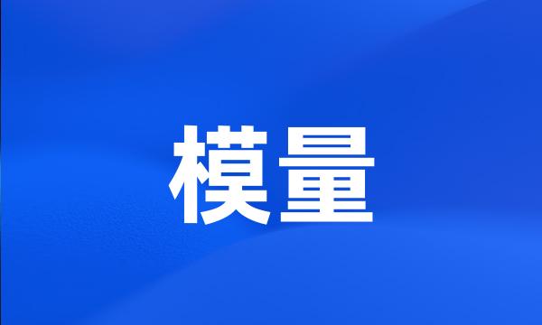 模量