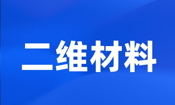 二维材料