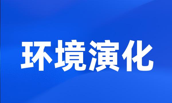 环境演化