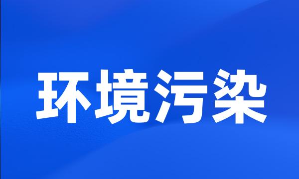 环境污染